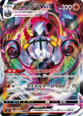 シャンデラVMAX (Chandelure VMAX) (S8 15) Fusion ARTS