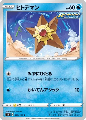 ヒトデマン (Staryu) (S8 18) Fusion ARTS
