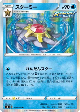 スターミー (Starmie) (S8 19) Fusion ARTS