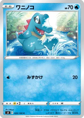 ワニノコ (Totodile) (S8 20) Fusion ARTS