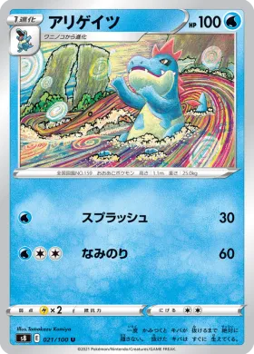 アリゲイツ (Croconaw) (S8 21) Fusion ARTS