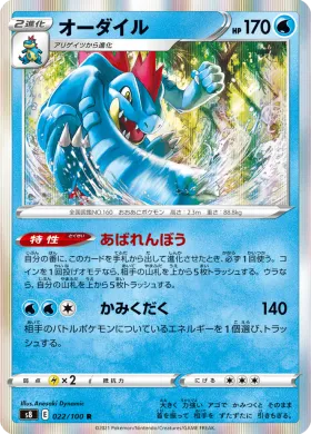 オーダイル (Feraligatr) (S8 22) Fusion ARTS