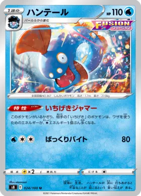 ハンテール (Huntail) (S8 24) Fusion ARTS