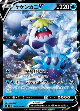 ケケンカニV (Crabominable V) (S8 26) Fusion ARTS