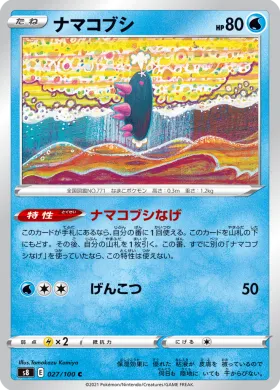 ナマコブシ (Pyukumuku) (S8 27) Fusion ARTS