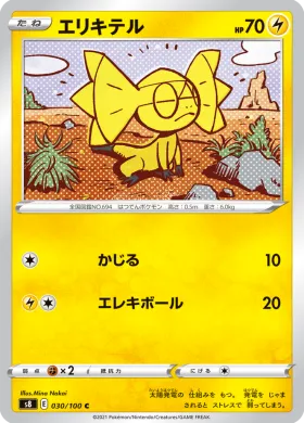 エリキテル (Helioptile) (S8 30) Fusion ARTS