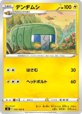 デンヂムシ (Charjabug) (S8 32) Fusion ARTS