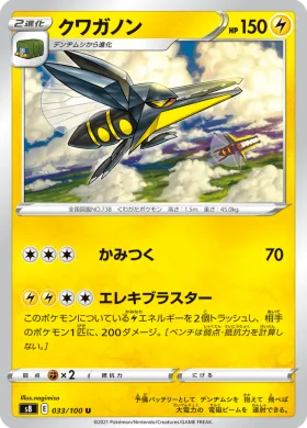 クワガノン (Vikavolt) (S8 33) Fusion ARTS