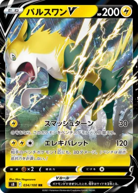 パルスワンV (Boltund V) (S8 34) Fusion ARTS