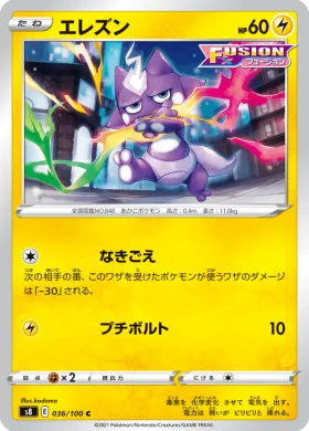 エレズン (Toxel) (S8 36) Fusion ARTS