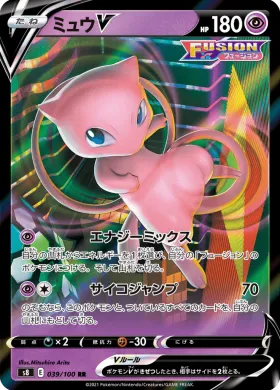 ミュウV (Mew V) (S8 39) Fusion ARTS