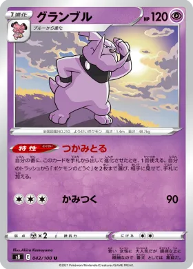 グランブル (Granbull) (S8 42) Fusion ARTS