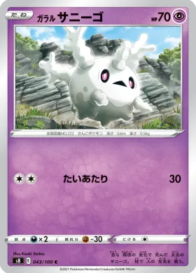 ガラル サニーゴ (Galarian Corsola) (S8 43) Fusion ARTS