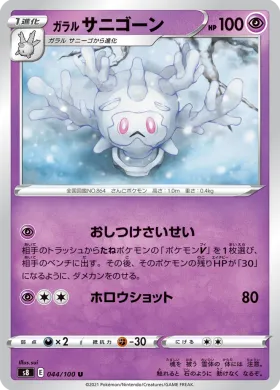 ガラル サニゴーン (Galarian Cursola) (S8 44) Fusion ARTS
