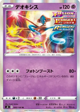 デオキシス (Deoxys) (S8 45) Fusion ARTS