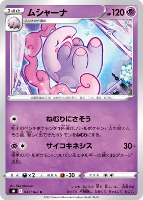 ムシャーナ (Musharna) (S8 47) Fusion ARTS