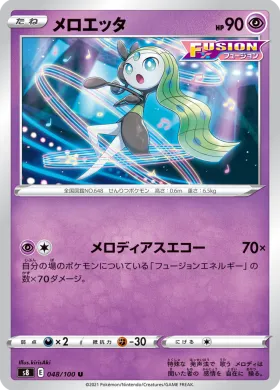 メロエッタ (Meloetta) (S8 48) Fusion ARTS