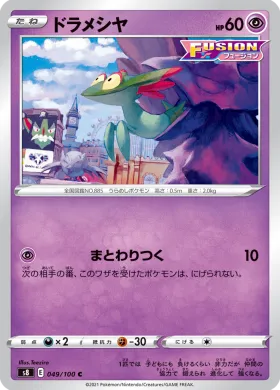 ドラメシヤ (Dreepy) (S8 49) Fusion ARTS