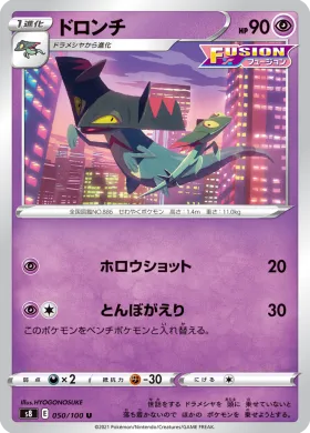 ドロンチ (Drakloak) (S8 50) Fusion ARTS