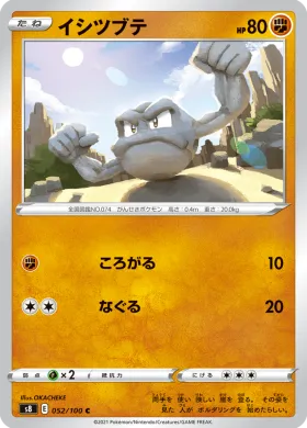 イシツブテ (Geodude) (S8 52) Fusion ARTS