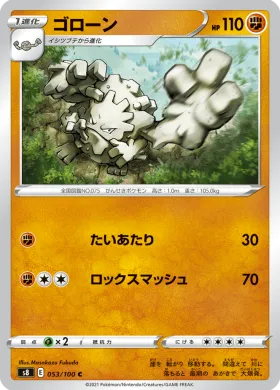 ゴローン (Graveler) (S8 53) Fusion ARTS