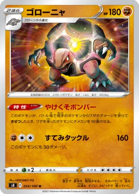 ゴローニャ (Golem) (S8 54) Fusion ARTS