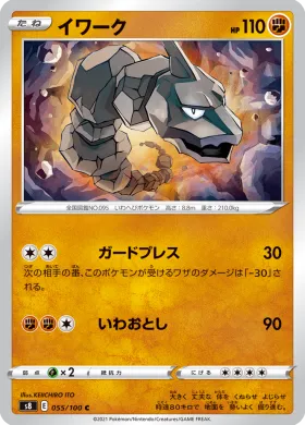 イワーク (Onix) (S8 55) Fusion ARTS