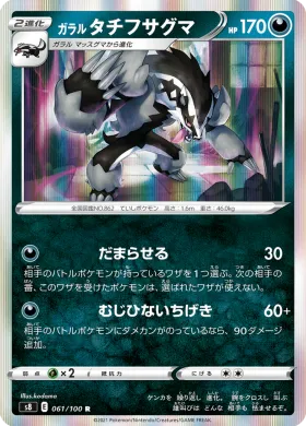 ガラル タチフサグマ (Galarian Obstagoon) (S8 61) Fusion ARTS