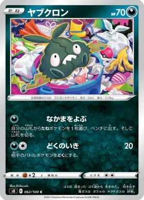 ヤブクロン (Trubbish) (S8 62) Fusion ARTS