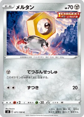メルタン (Meltan) (S8 71) Fusion ARTS