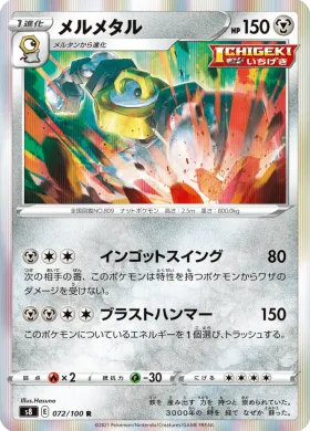 メルメタル (Melmetal) (S8 72) Fusion ARTS