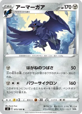 アーマーガア (Corviknight) (S8 73) Fusion ARTS