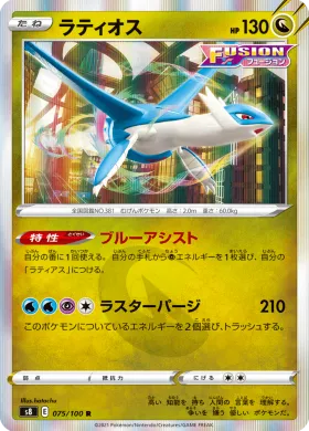 ラティオス (Latios) (S8 75) Fusion ARTS