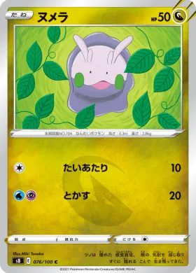 ヌメラ (Goomy) (S8 76) Fusion ARTS