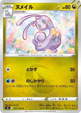 ヌメイル (Sliggoo) (S8 77) Fusion ARTS