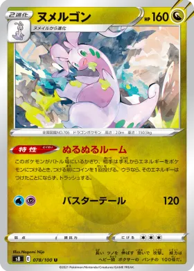 ヌメルゴン (Goodra) (S8 78) Fusion ARTS