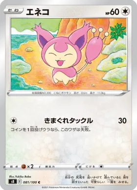 エネコ (Skitty) (S8 81) Fusion ARTS