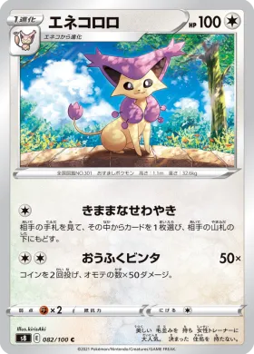 エネコロロ (Delcatty) (S8 82) Fusion ARTS