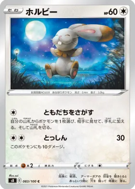 ホルビー (Bunnelby) (S8 83) Fusion ARTS