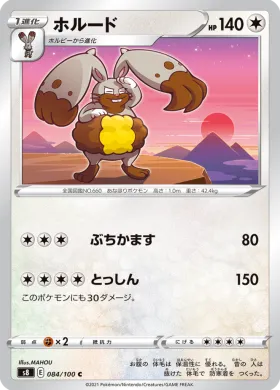 ホルード (Diggersby) (S8 84) Fusion ARTS