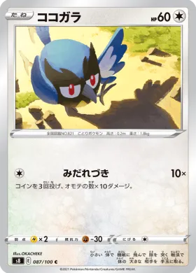 ココガラ (Rookidee) (S8 87) Fusion ARTS