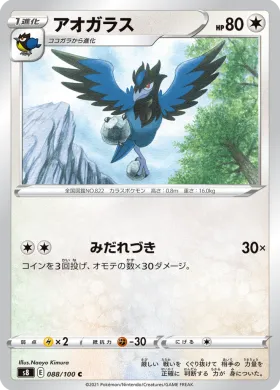 アオガラス (Corvisquire) (S8 88) Fusion ARTS
