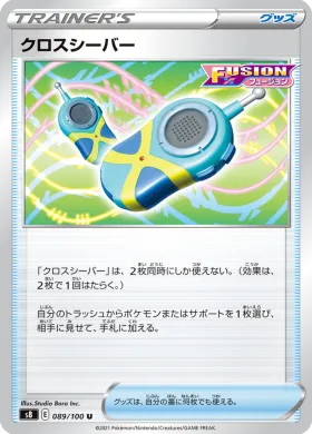 クロスシーバー (Crossceiver) (S8 89) Fusion ARTS