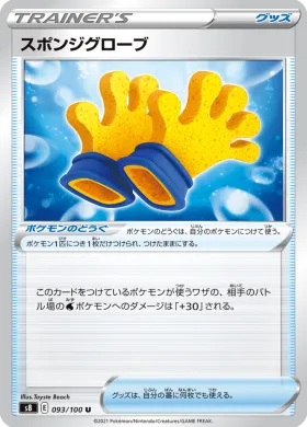 スポンジグローブ (Spongy Gloves) (S8 93) Fusion ARTS