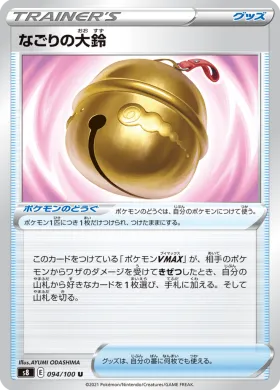 なごりの大鈴 (Farewell Bell) (S8 94) Fusion ARTS