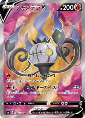 シャンデラV (Chandelure V) (S8 102) Fusion ARTS