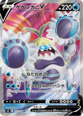 ケケンカニV (Crabominable V) (S8 103) Fusion ARTS
