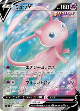 ミュウV (Mew V) (S8 105) Fusion ARTS