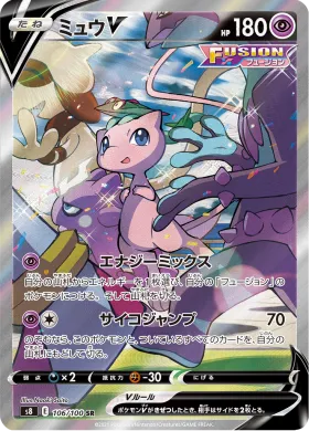 ミュウV (Mew V) (S8 106) Fusion ARTS
