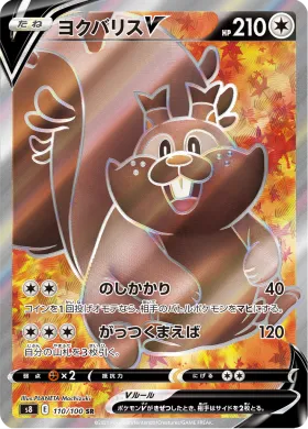 ヨクバリスV (Greedent V) (S8 110) Fusion ARTS